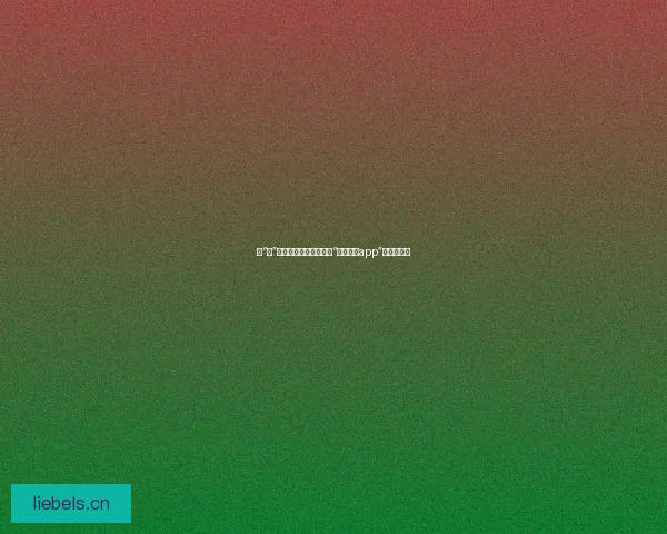 驭“欲”而生，点燃激情：探索“欲女直播app”的无限可能